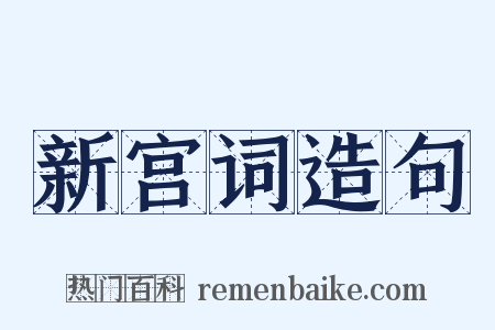 新宫词造句是什么意思的图片